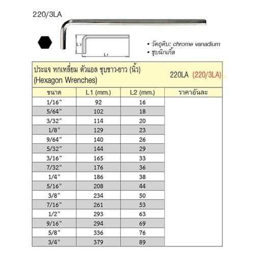 SKI - สกี จำหน่ายสินค้าหลากหลาย และคุณภาพดี | UNIOR 220/3LA ประแจหกเหลี่ยมชุบขาวยาว 3/8นิ้ว (220/LA)
